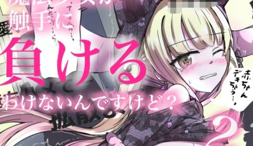 魔法少女が触手に負けるわけないんですけど？2