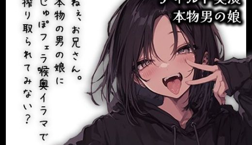 【リアル男の娘】ねぇ、お兄さん。本物男の娘にじゅぽフェラ喉奥イラマで搾り取られてみない？【ディルド実演】