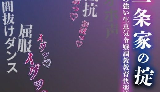 【注意】【プロト版】【無修正】【屈服/調教/下品ダンス】一条家の掟〜気の強い生意気令嬢調教教育快楽堕ち〜