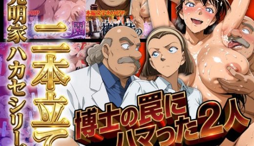 発明家ハカセシリーズ二本立て 博士の罠にハマった2人