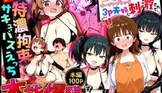 爆乳清楚妻が隣のオープンマリッジ3P夫婦に刺激されて、夫限定の特濃拘束サキュバスえっちで本能爆発する話