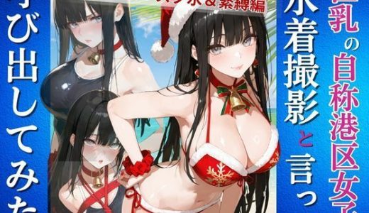 自称港区女子を水着撮影と言って呼び出してみた  クリスマス＋スク水＆緊縛編