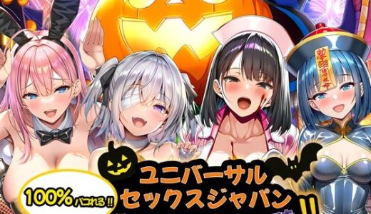ユニバーサルセックスジャパン  100％パコれる！！ハロウィンイベントにご招待！！