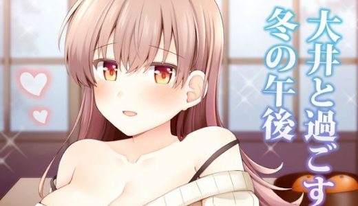 大井と過ごす冬の午後