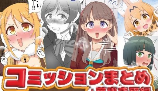 コミッションまとめ（スカトロ系）