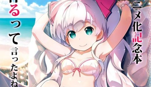 アニメ化記念本作るって言ったよね！