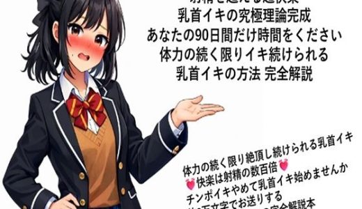 射精を超える超快楽 乳首イキ究極理論完成 あなたの90日間だけ時間をください 体力の続く限りイキ続けられる 乳首イキの方法 完全解説  何回だって体力の続く限り絶頂し続けられる乳首イキ 快楽は射精の数百倍 チンポイキやめて乳首イキ始めませんか 約2万文字でお送りする乳首イキするための完全解説本