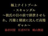 極上ナイトプール・スキャンダル 〜彼氏の目の前で排泄させられ、汚濁と精液に沈んだ高慢ギャル〜