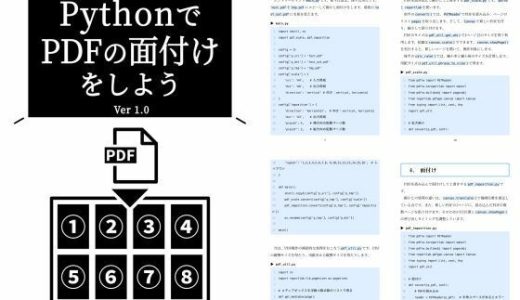 PythonでPDFの面付けをしよう Ver 1.0