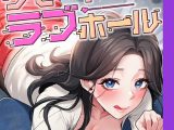 リモートラブホール【完全版】 46話