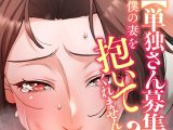 【単独さん募集】僕の妻を抱いてくれませんか？（24）