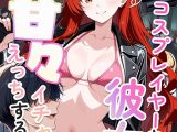 コスプレイヤーな彼女と甘々イチャらぶえっちする話
