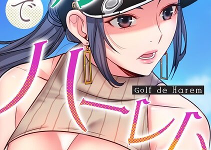 ゴルフでハーレム。【特別修正版】【タテヨミ】（52）