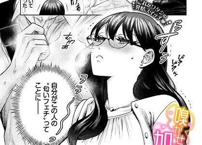 嗅がせて、加賀さん！