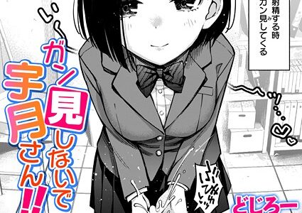 ガン見しないで宇月さん！！