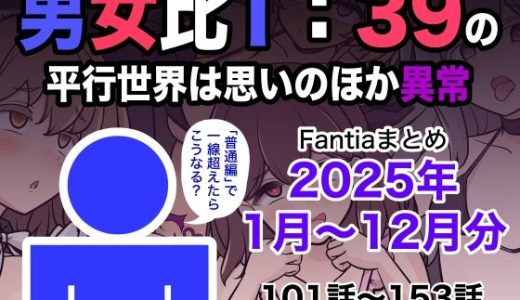 男女比1:39の平行世界は思いのほか異常（Fantiaまとめ2025年1月〜12月分）