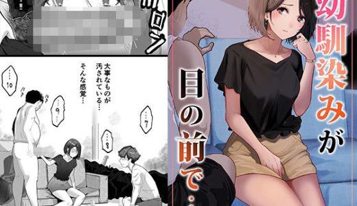 幼馴染みが目の前で…