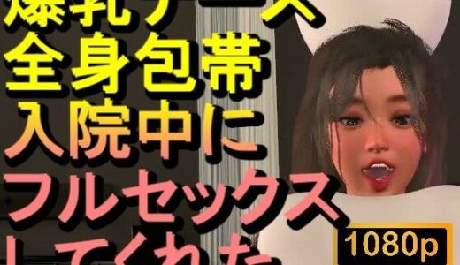 【ROMV377】爆乳ナースが全身包帯入院中にフルセックスしてくれた「ナース最高！！！」