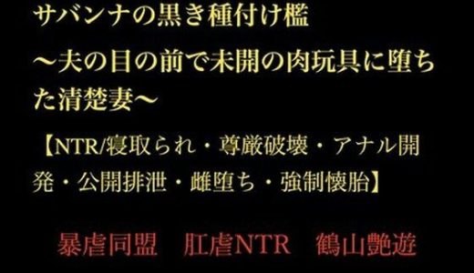 サバンナの黒き種付け檻  〜夫の目の前で未開の肉玩具に堕ちた清楚妻〜 【NTR/寝取られ・尊厳破壊・アナル開発・公開排泄・雌堕ち・強●懐胎】