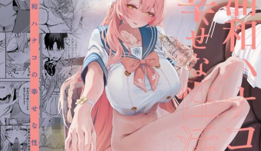 浦和ハナコの幸せな性活