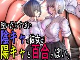 脱いだらすごい陰キャの彼女が陽キャと百合ッぽい。