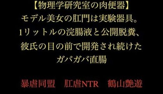 【物理学研究室の肉便器】モデル美女の肛門は実験器具。1リットルの浣腸液と公開脱糞、彼氏の目の前で開発され続けたガバガバ直腸