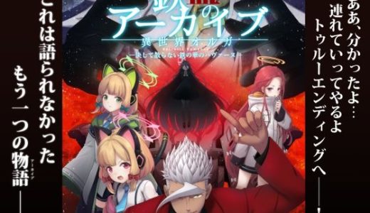 鉄血のアーカイブ -決して散らない鉄の華のパヴァーヌ編- Retrotic Romance