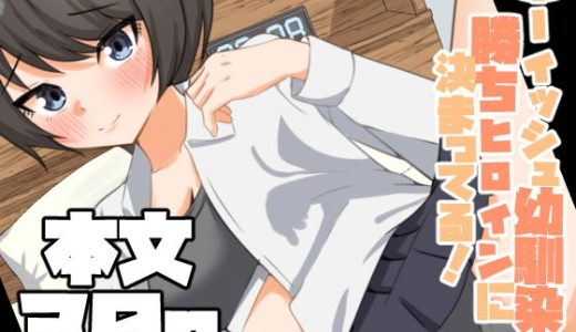 ボーイッシュ幼馴染は勝ちヒロインに決まってる！