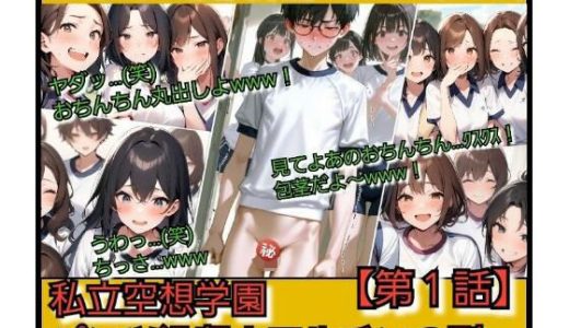 いじめっ娘倶楽部のSPHボイス 私立空想学園？パンツ没収！フルチンの刑   【第1話】