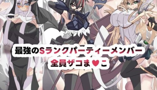 最強のSランクパーティ全員ザコま〇こ