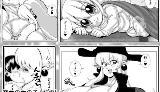 魔女の女の子と結婚して二カ月くらいたった日の物語