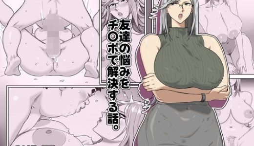 友達の悩みをチ〇ポで解決する話。