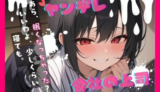 【台本公開】ヤンデレ上司の秘密を知ったら…中出しさせられちゃう… feat.蒼研華