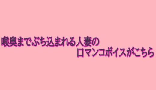 喉奥までぶち込まれる人妻の口マンコボイスがこちら