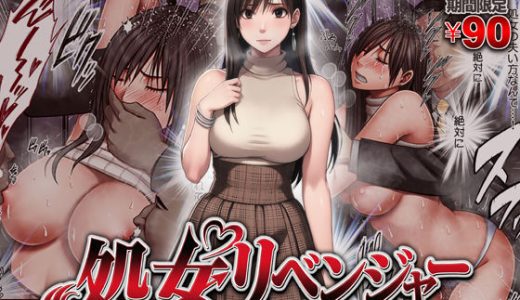 ヴァージンリベンジャー