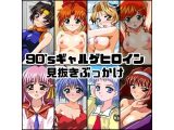90’sギャルゲヒロイン見抜きぶっかけ