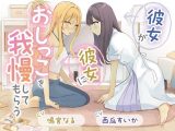 【おしっこ我慢×百合】彼女が彼女におしっこを我慢してもらう