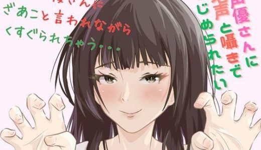 【Mな男性向け！】ざあこと甘く罵られながらくすぐられちゃう至福はここに・・・こちょこちょこちょ・・・・