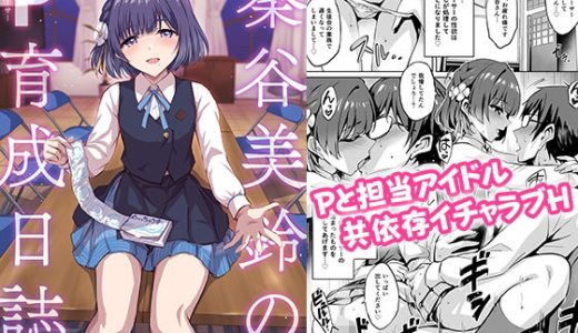 秦谷美鈴のP育成日誌