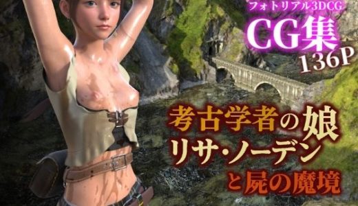 考古学者の娘リサ・ノーデンと屍の魔境