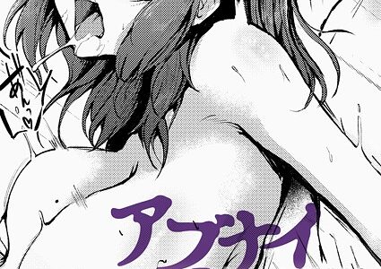 アブナイ性徒