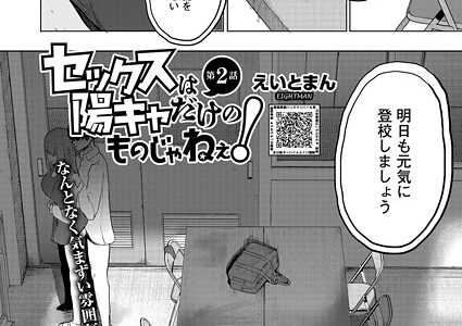 セックスは陽キャだけのものじゃねぇ！ 第2話