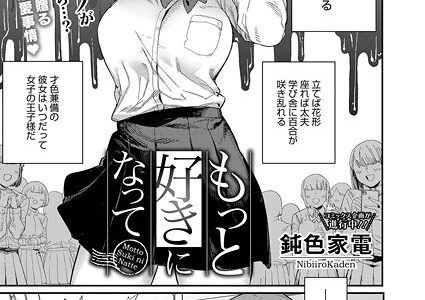 もっと好きになって