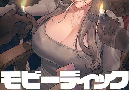 【フルカラー】モビーディック 〜VIPに捧ぐ大きな〇〇〜 23巻