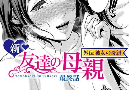 新・友達の母親 外伝 彼女の母親【最終話】