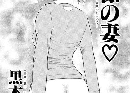 同僚の妻〜スリルをもとめて〜（単話）