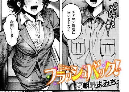 フラッシュバック！
