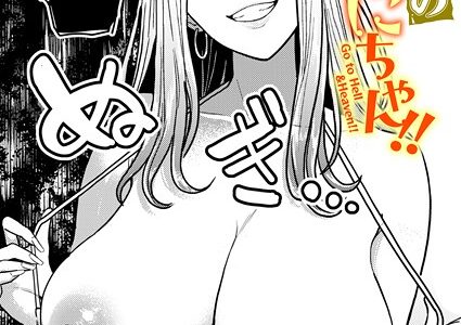 地獄のおにちゃん！！