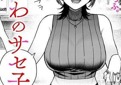 なにわのサセ子さん