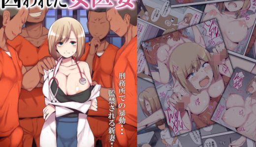囚われた女医妻